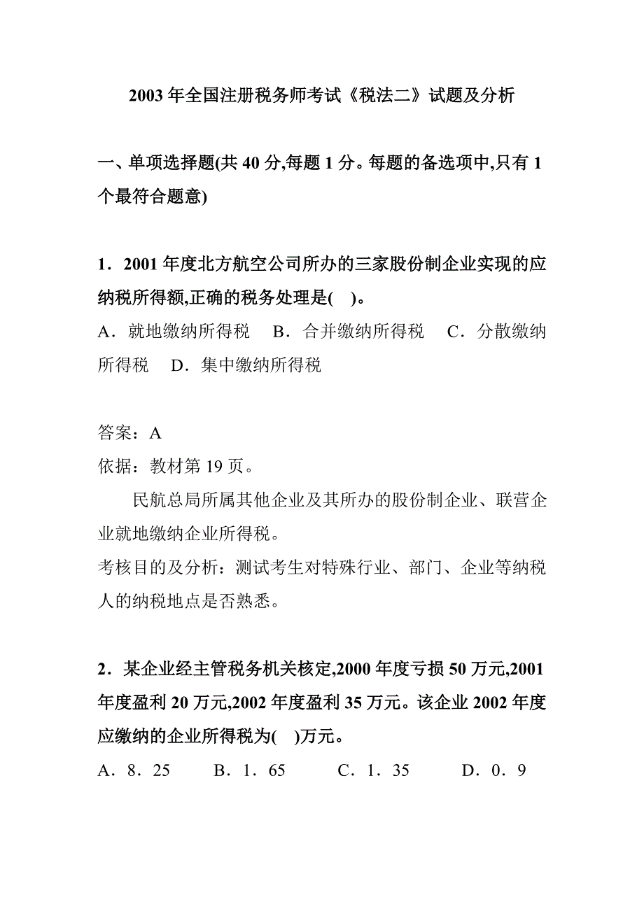 {财务管理税务规划}某年全国注册税务师考试试题及分析_第1页