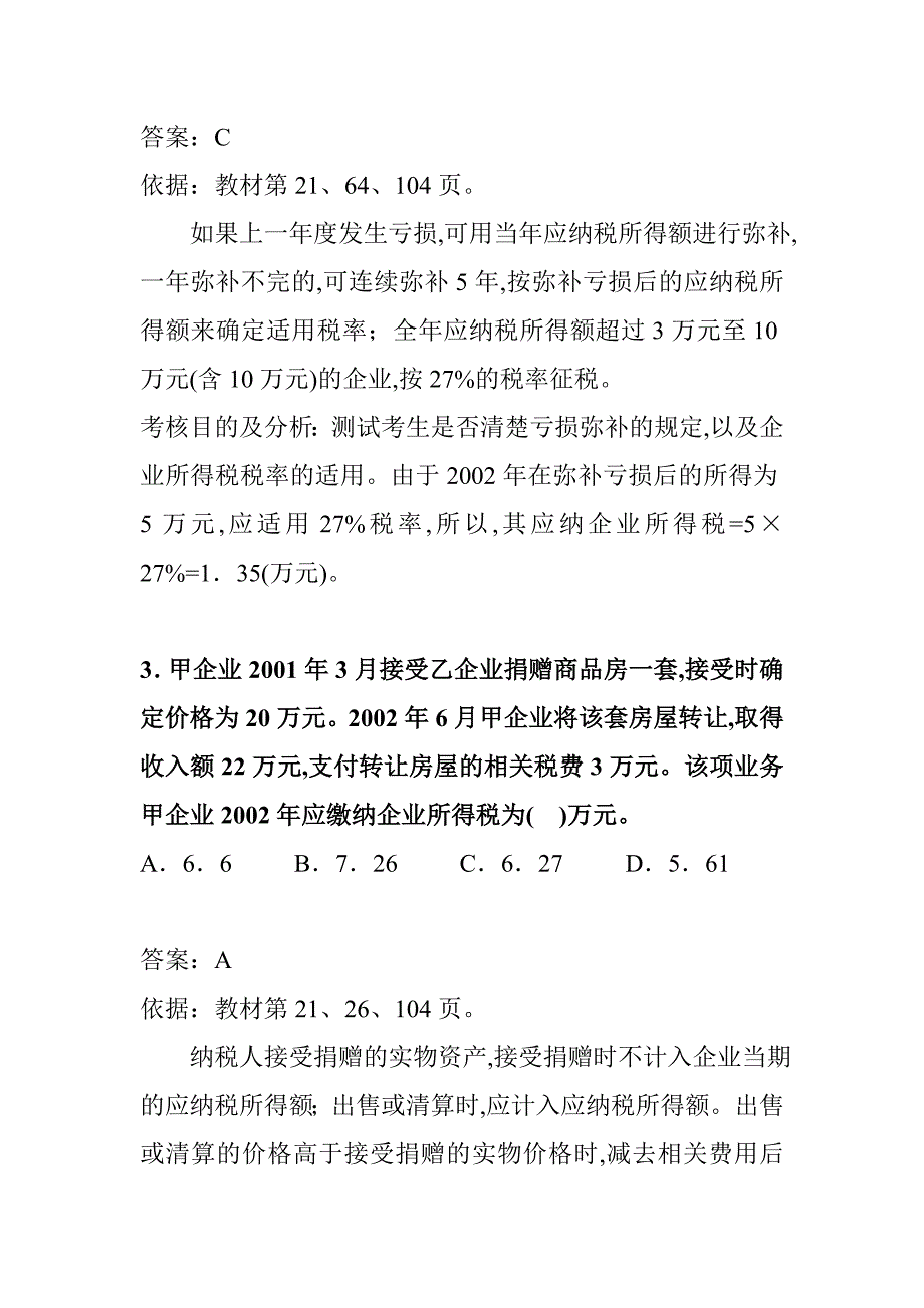 {财务管理税务规划}某年全国注册税务师考试试题及分析_第2页