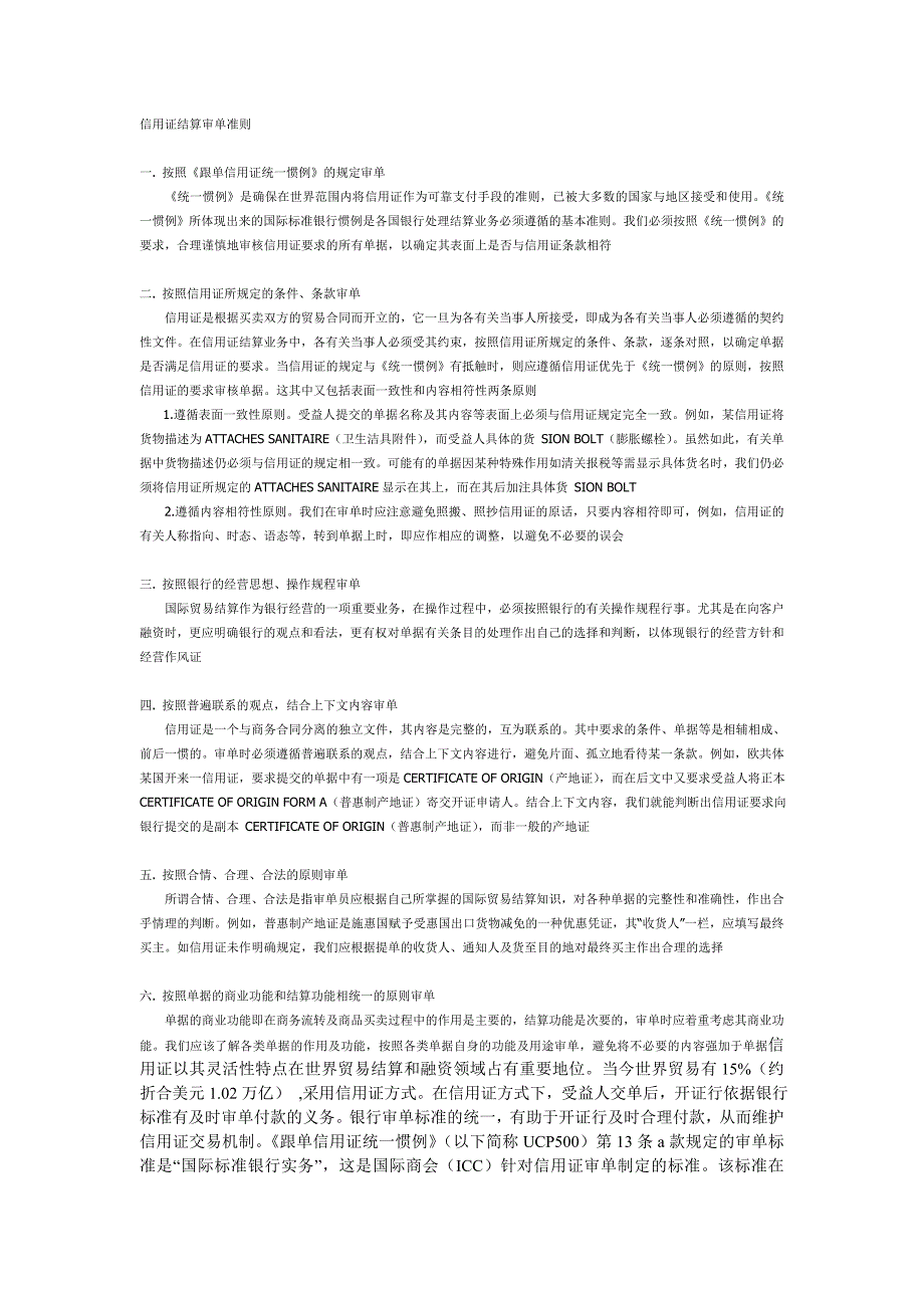 {财务管理信用管理}信用证结算审单准则_第1页