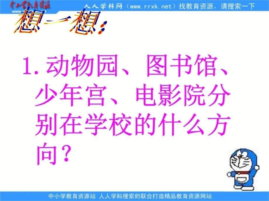 苏教版二年下认识方向课件学习资料_第5页