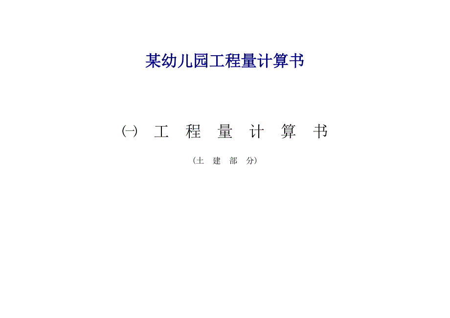 {教育管理}某幼儿园建筑工程量计算书_第1页