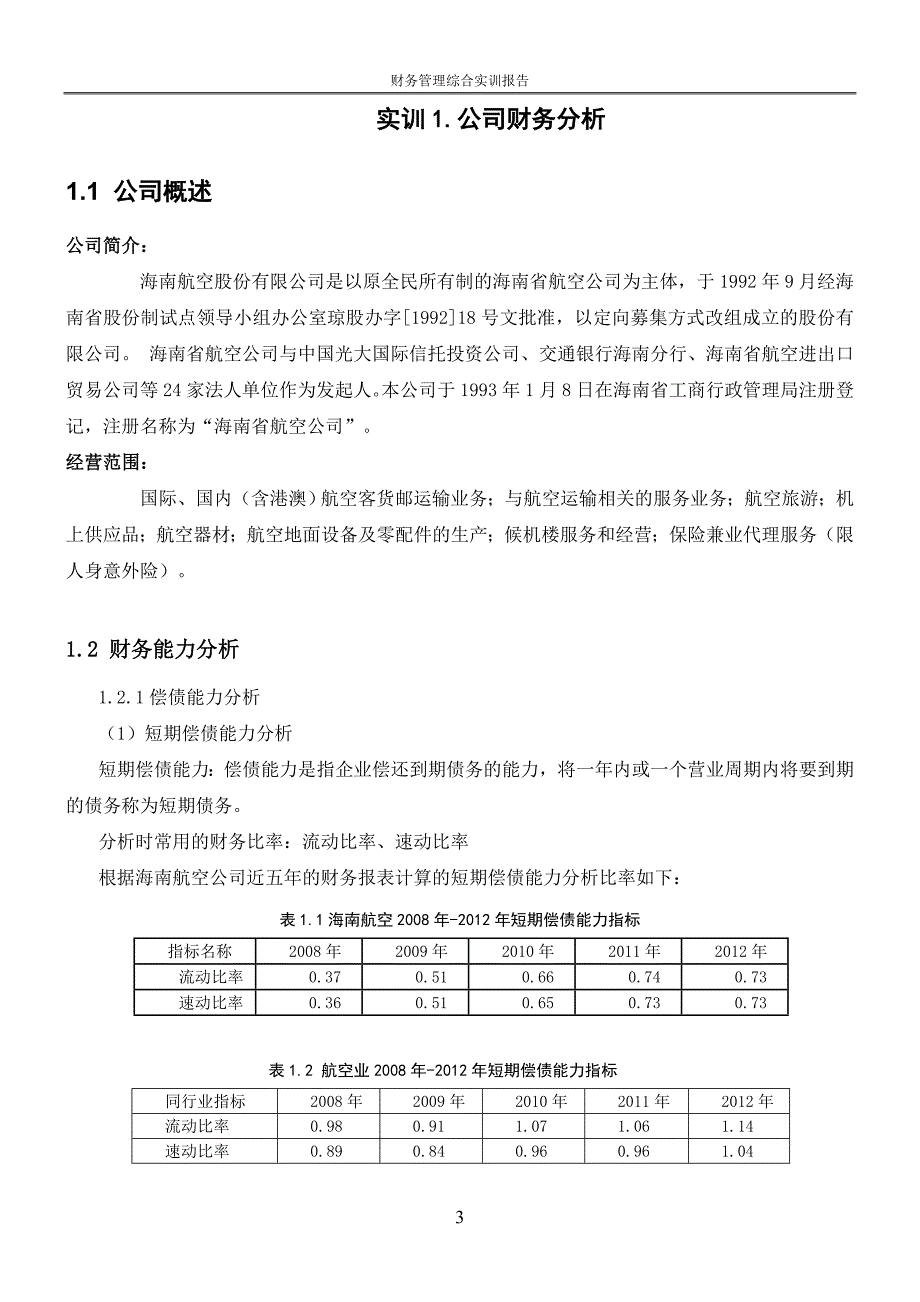 {财务管理财务报告}财务管理实训报告_第4页