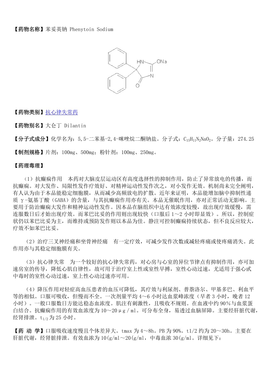 16苯妥英钠.doc_第1页