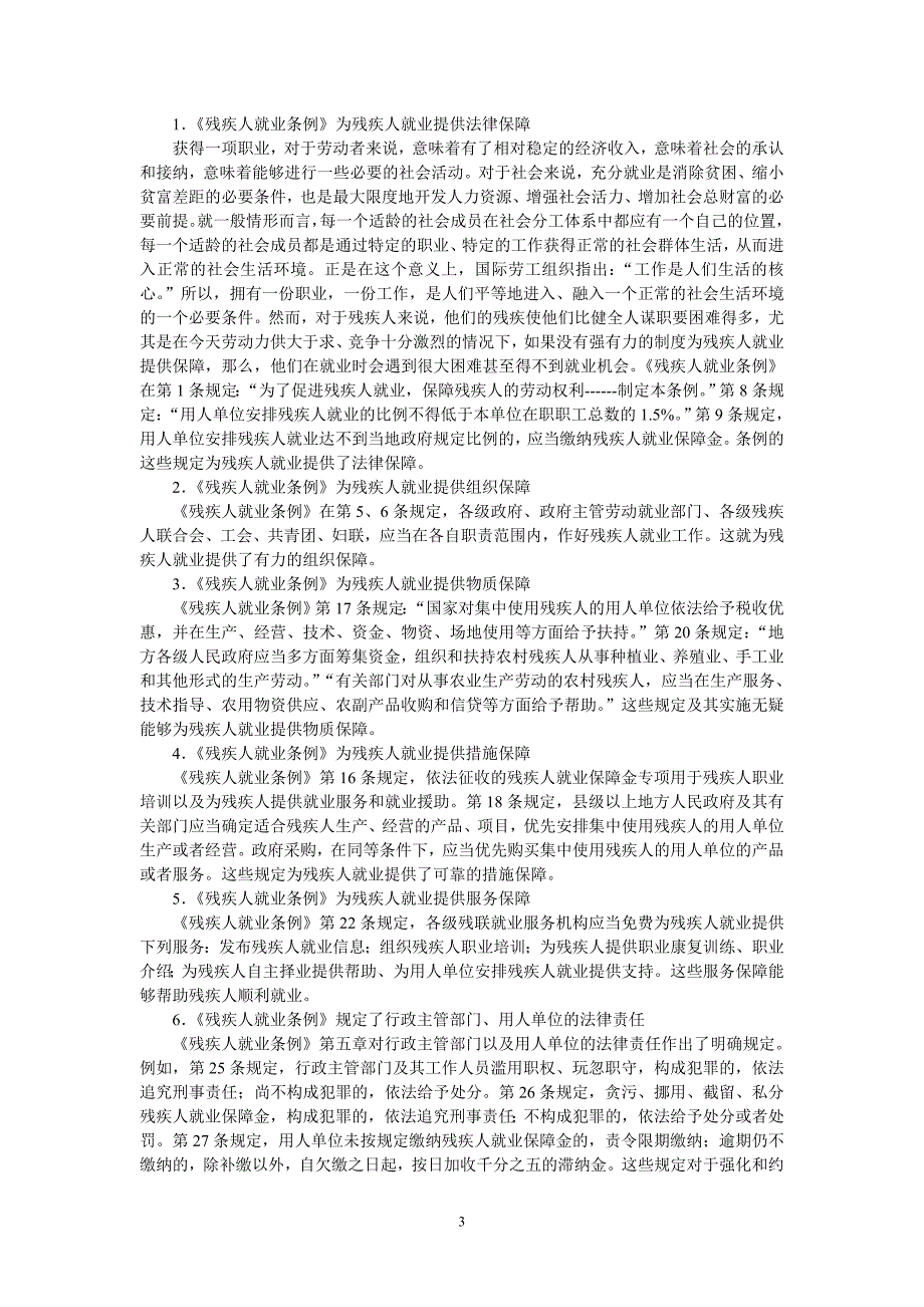 {合同法律法规}残疾人就业及保障法律问题探讨_第3页