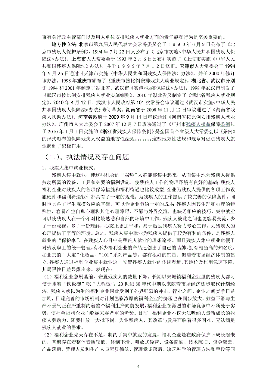 {合同法律法规}残疾人就业及保障法律问题探讨_第4页