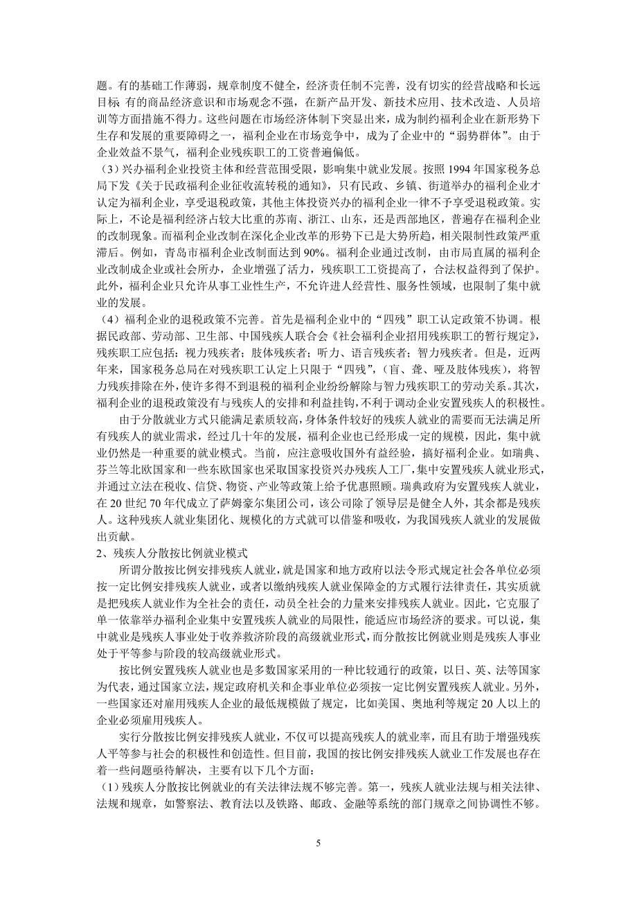 {合同法律法规}残疾人就业及保障法律问题探讨_第5页