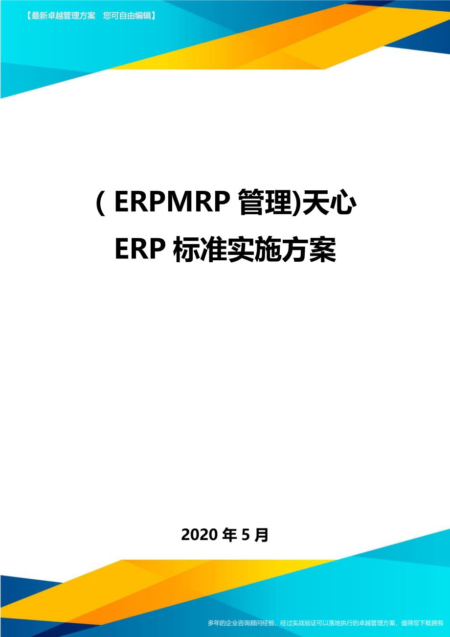 （优质）（ERPMRP管理)天心ERP标准实施方案_第1页