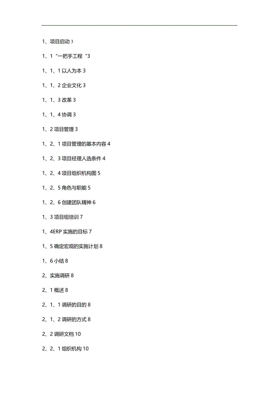 （优质）（ERPMRP管理)天心ERP标准实施方案_第2页