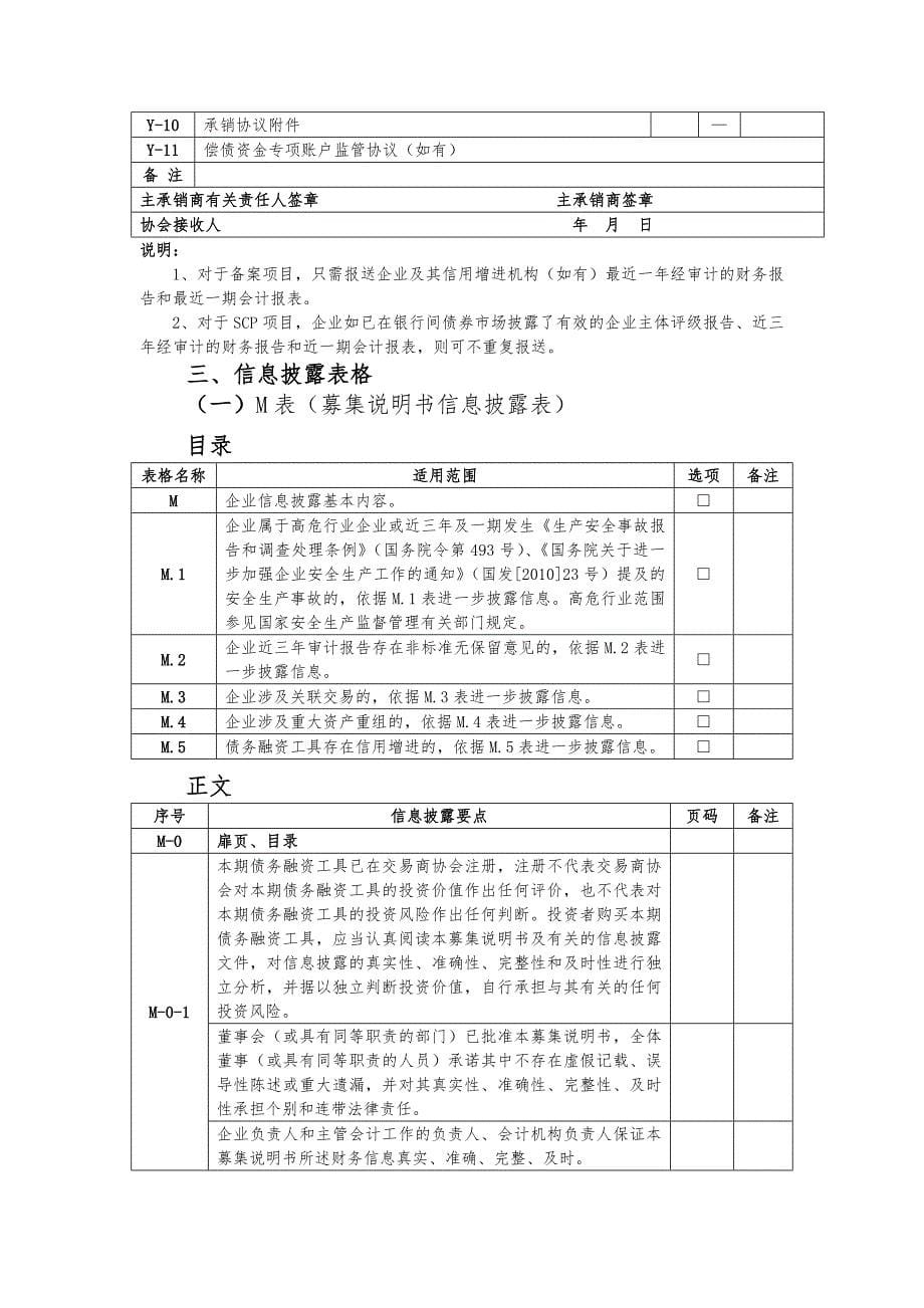 {财务管理企业融资}非金融企业债务融资工具注册文件表格体系银间交易商协._第5页