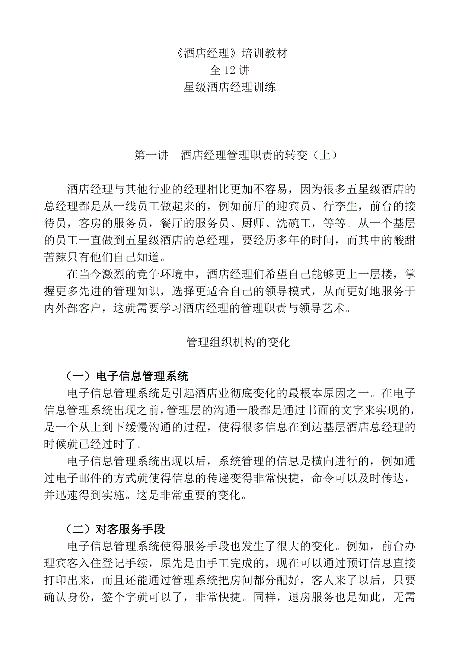 (酒类资料)(酒类资料)酒店经理讲义12讲)精品_第1页