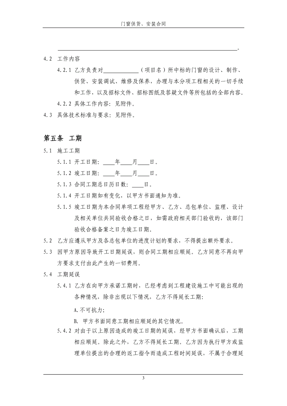 {合同知识}门窗供货安装合同_第4页