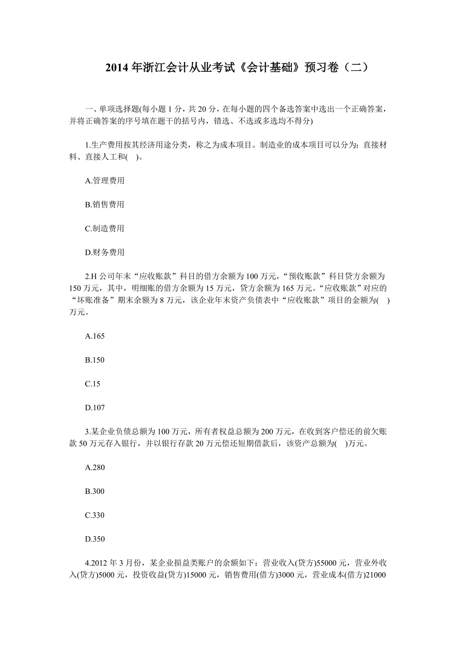 浙江会计从业考试《会计基础》预习卷及答案（二）_第1页