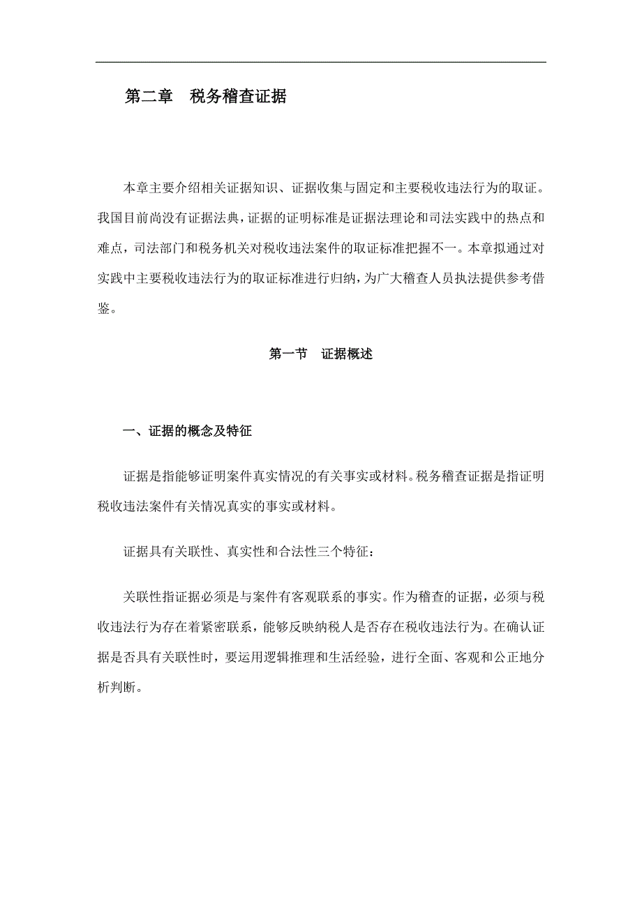 {财务管理税务规划}税务稽查办法税务稽查证据_第1页