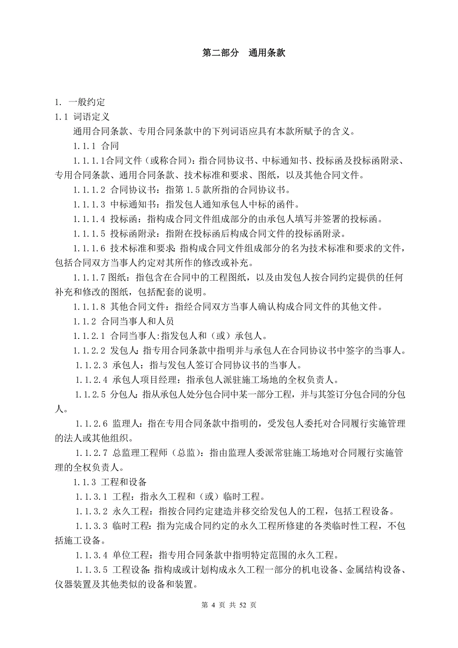 {工程合同}版建设工程施工合同示范文本泛化朱小敏_第4页