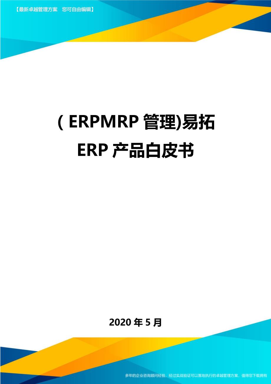 （优质）（ERPMRP管理)易拓ERP产品白皮书_第1页