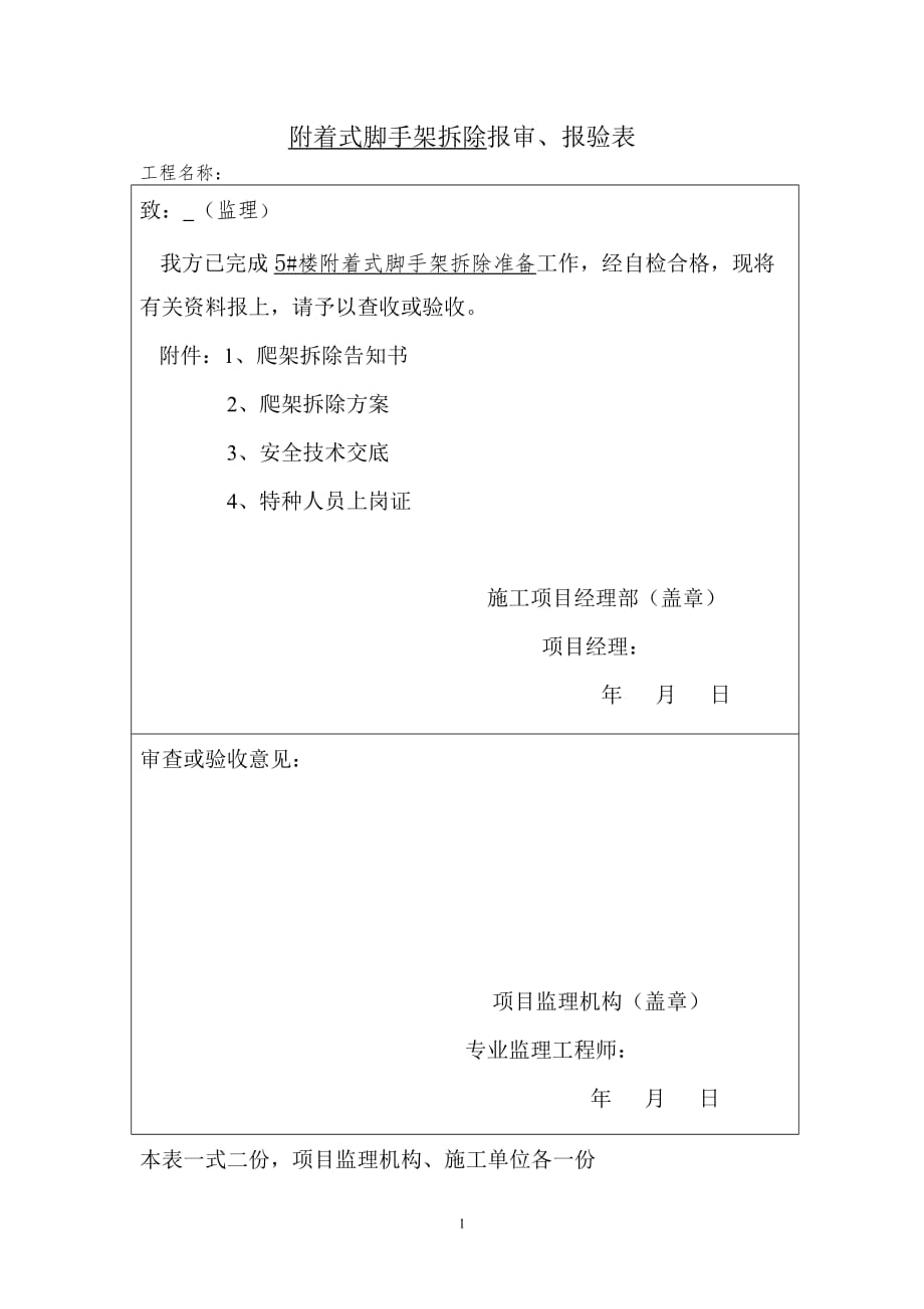 （2020年整理）附着式脚手架拆除报审、报验表.doc_第1页