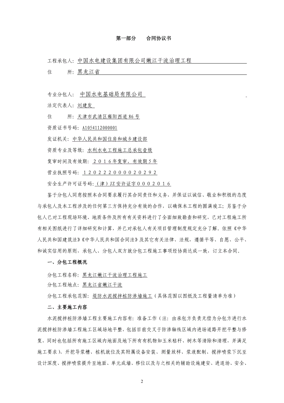 {工程合同}水泥搅拌桩工程施工专业分包合同_第2页