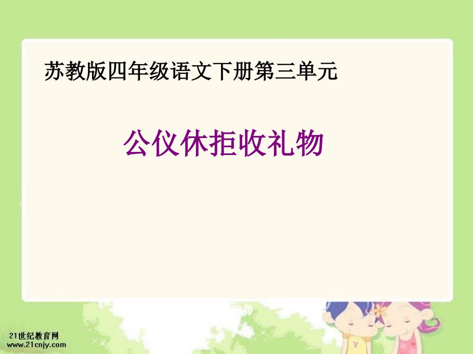 苏教版四年级下册公仪休拒收礼物课件2演示教学_第1页