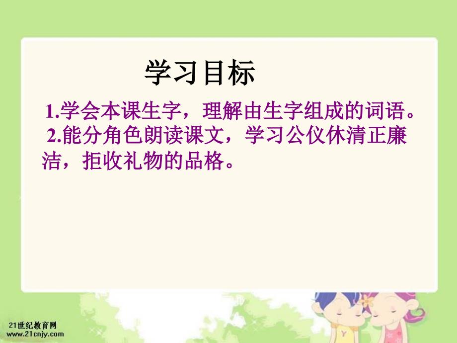 苏教版四年级下册公仪休拒收礼物课件2演示教学_第2页