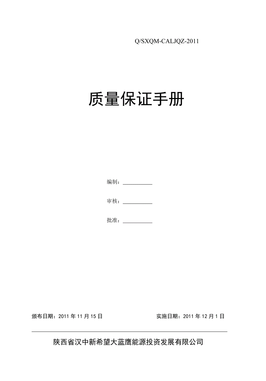 {品质管理质量手册}加气站质量保证手册某某某版_第1页