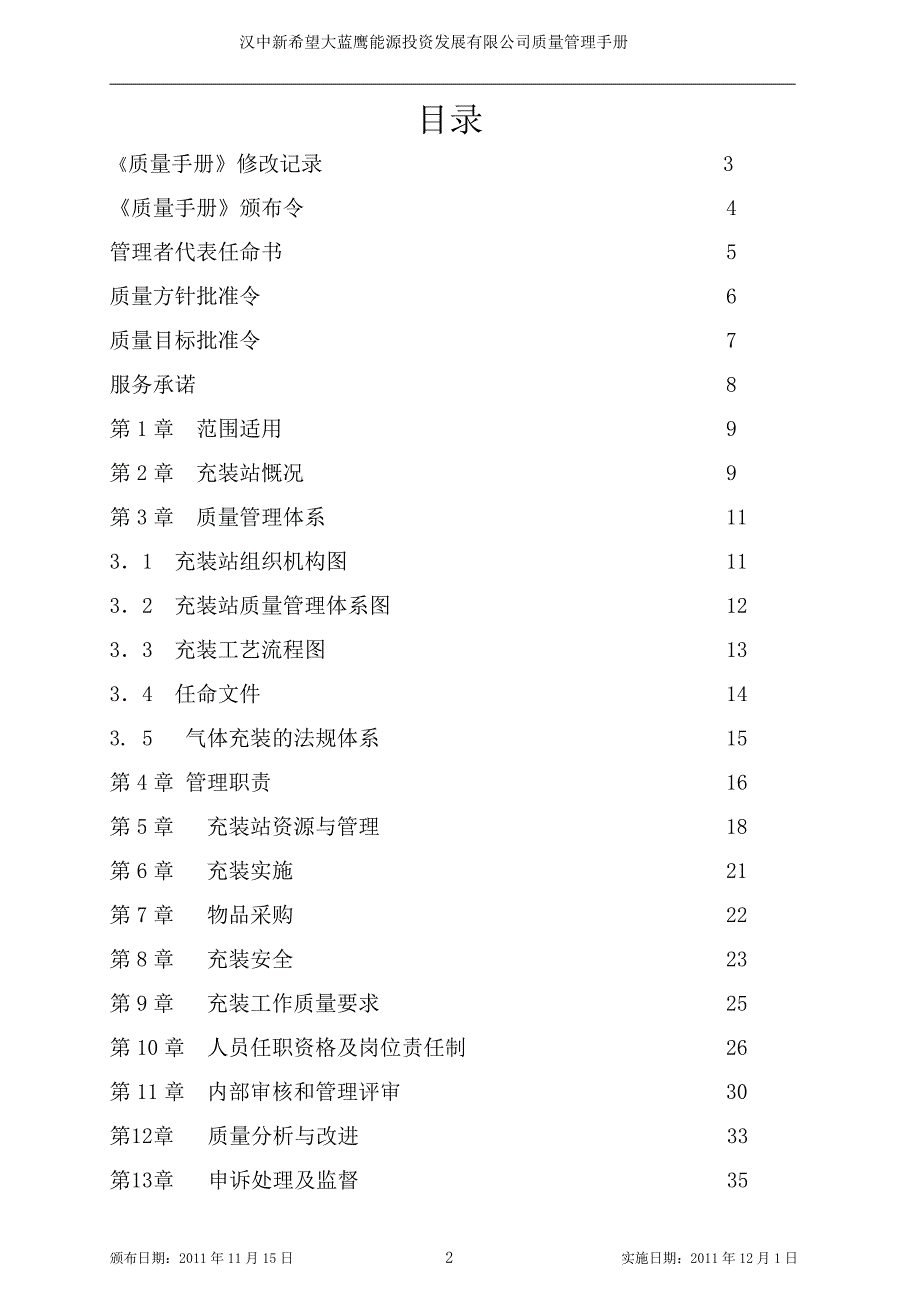 {品质管理质量手册}加气站质量保证手册某某某版_第2页