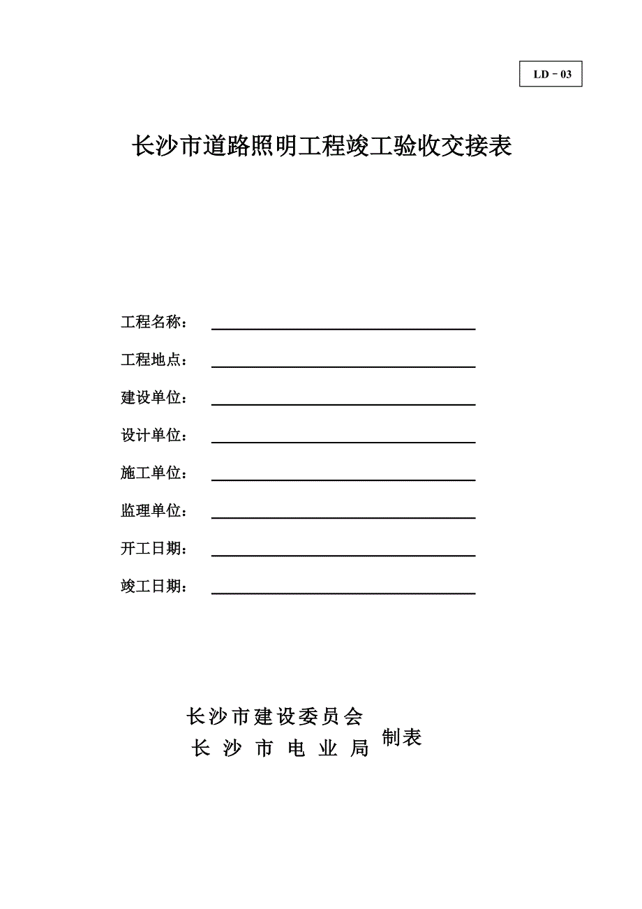 {工程建筑套表}某某市道路照明工程概况表_第2页