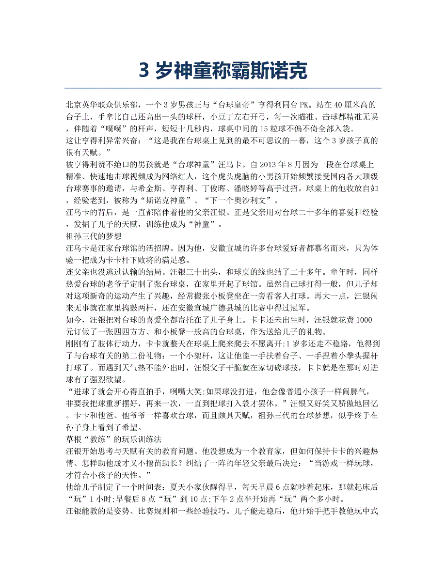 3岁神童称霸斯诺克.docx_第1页