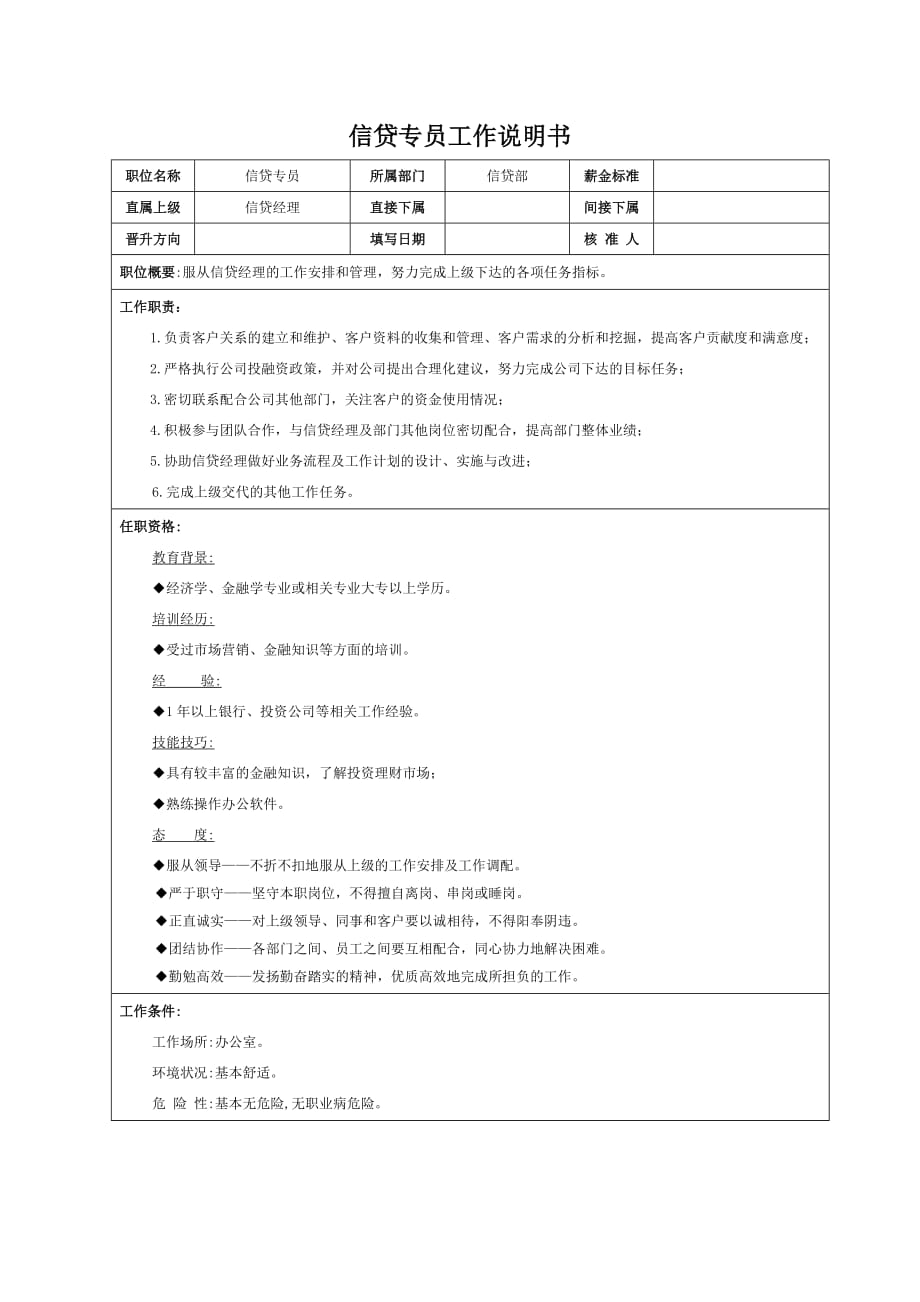 {财务管理公司理财}理财部信贷部岗位说明书_第3页