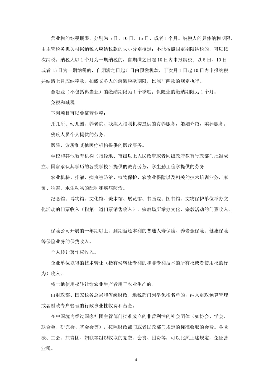 {财务管理税务规划}营业税纳税指南_第4页