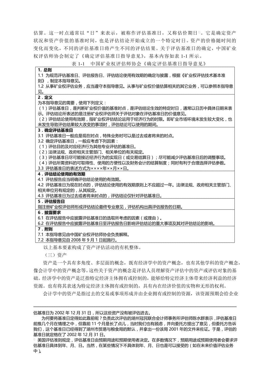 {财务管理内部审计}资产评估与会计审计的关系_第5页