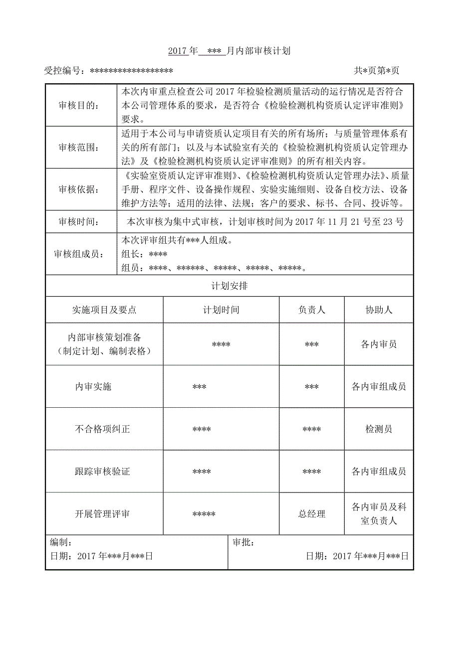 {财务管理内部审计}检验检测机构内审示例_第1页