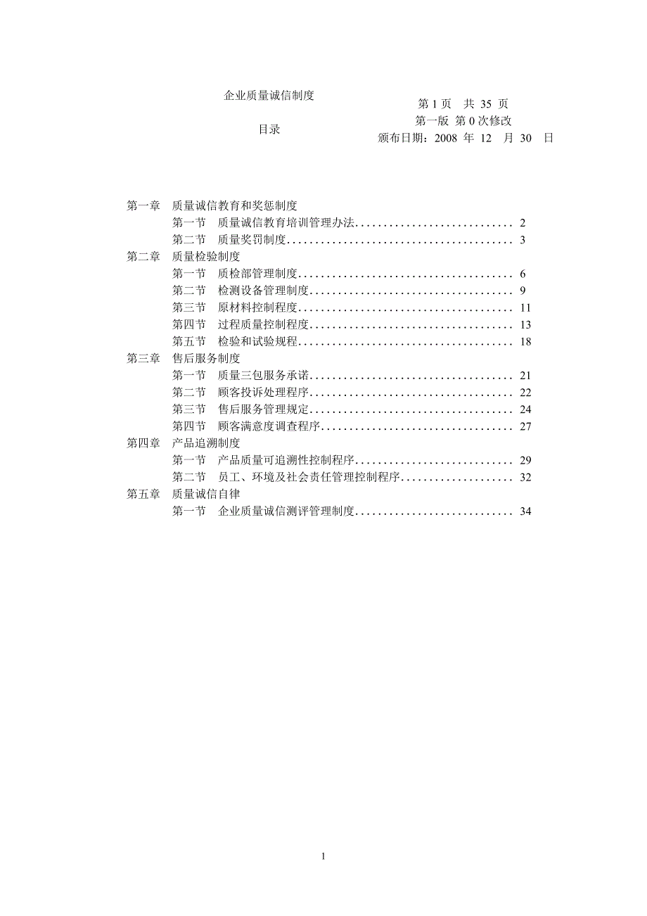 {品质管理制度表格}永源集团企业质量诚信制度_第2页