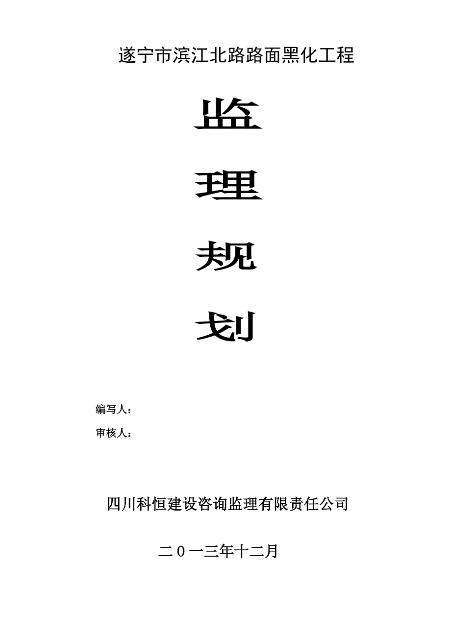 {工程合同}遂宁市滨江路路面黑化工程监理规划合同协议表格模板实用文档_第1页