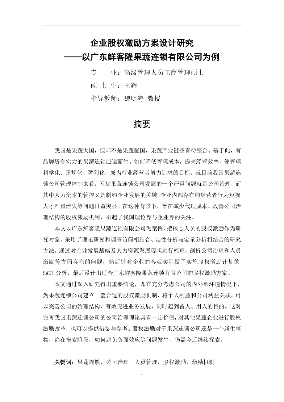 {财务管理股权管理}企业股权激励方案设计研究第五稿某某某_第3页