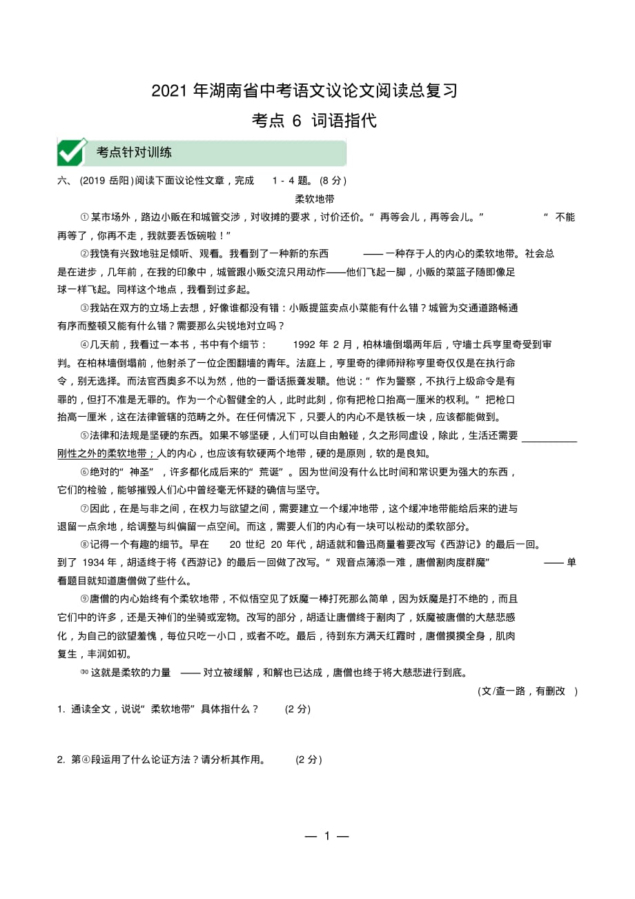 2021年湖南省中考语文议论文阅读总复习： 词语指代_第1页