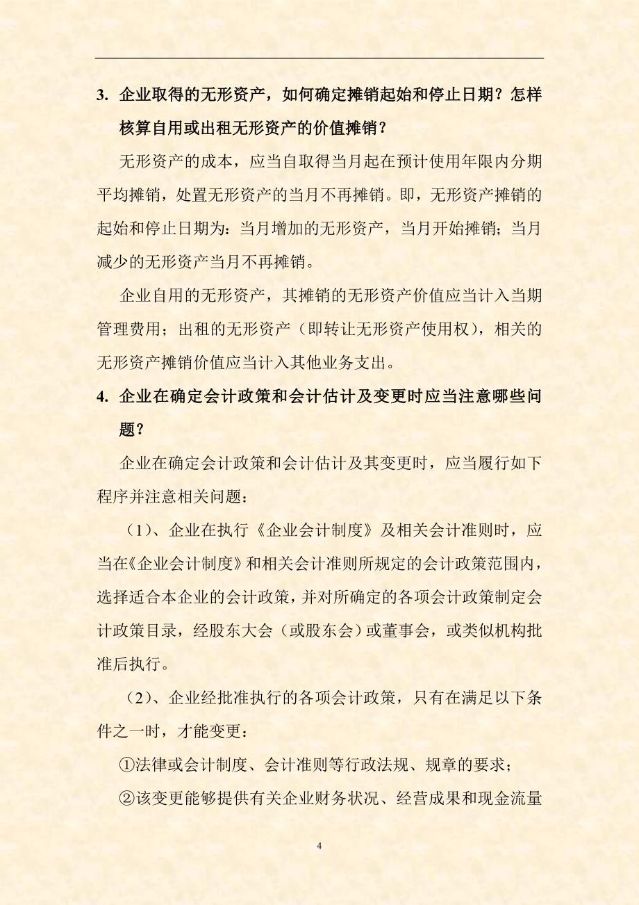 {财务管理制度}财务会计制度与相关税收调整政策汇编★★★★_第4页