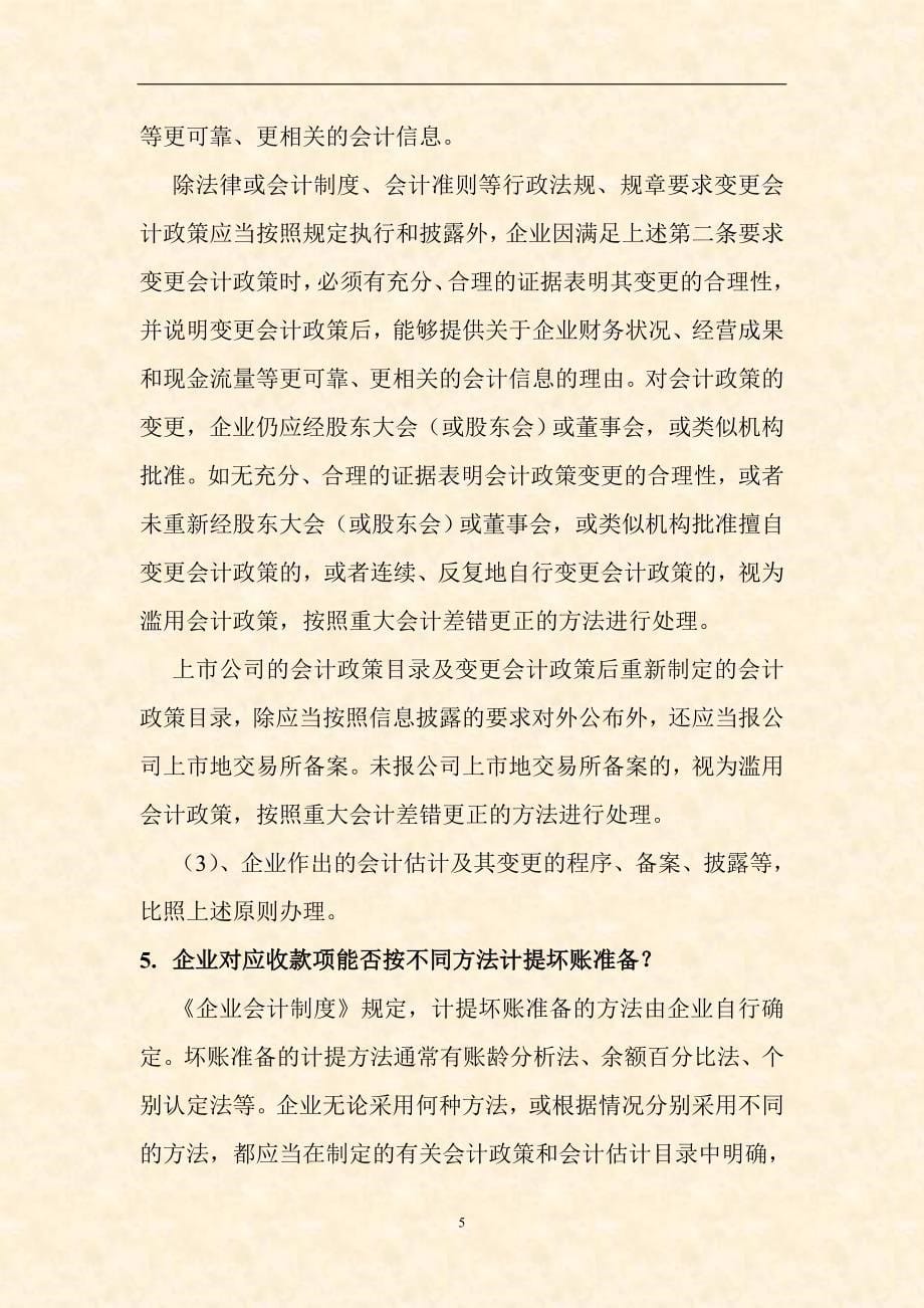 {财务管理制度}财务会计制度与相关税收调整政策汇编★★★★_第5页