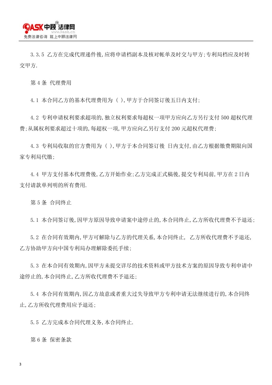 {委托代理合同}专利申请代理委托合同_第3页