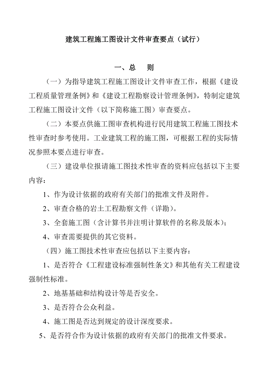 {生产管理知识}建设部施工图设计文件审查要点_第1页