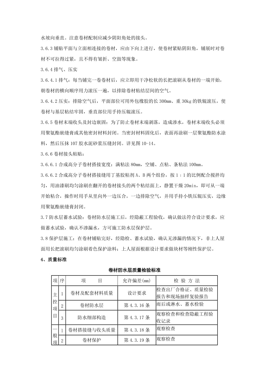 {品质管理品质知识}合成高分子卷材屋面防水层质量管理_第4页