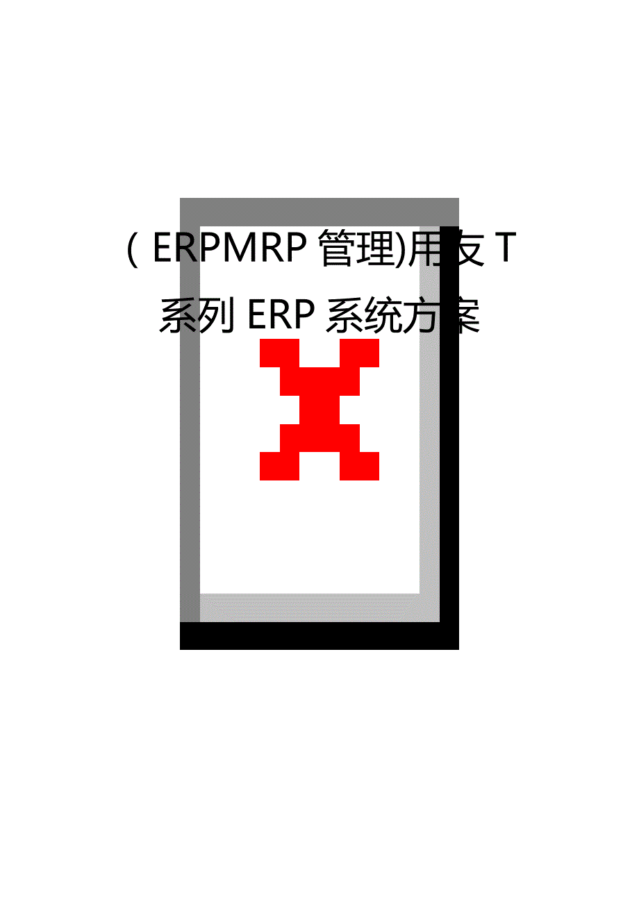 （优质）（ERPMRP管理)用友T系列ERP系统方案_第1页