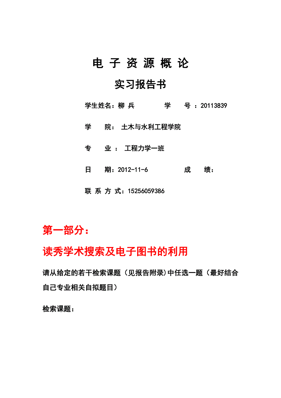 (电子行业企业管理)电子资源概论实习报告精品_第1页