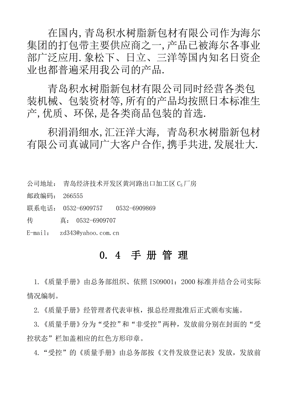 {品质管理质量手册}SJ质量手册定稿_第4页