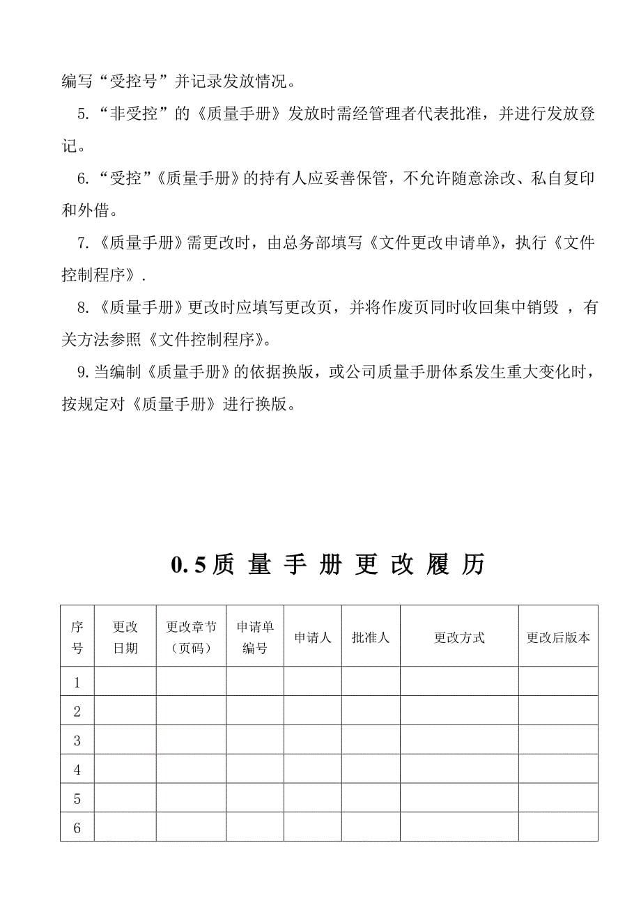 {品质管理质量手册}SJ质量手册定稿_第5页