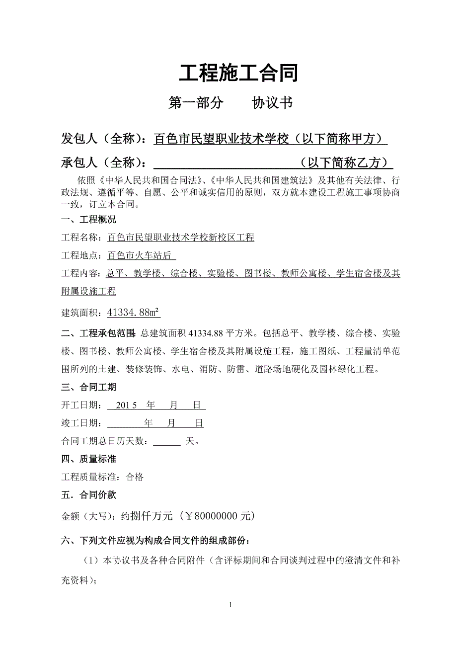 {产权技术合同}百色民望职业技术学校工程施工合同修改_第2页