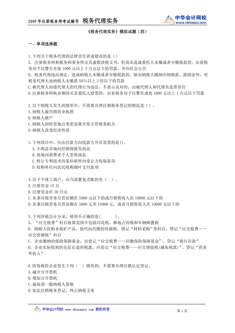 {财务管理税务规划}税务代理实务模拟试题四_第1页