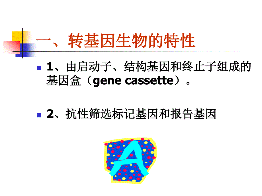 食品安全的生物技术检测课件_第2页