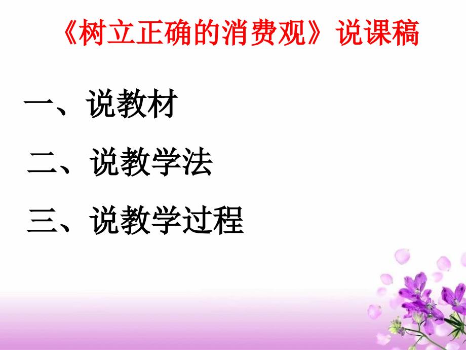 树立正确的消费观说课稿教材课程_第2页