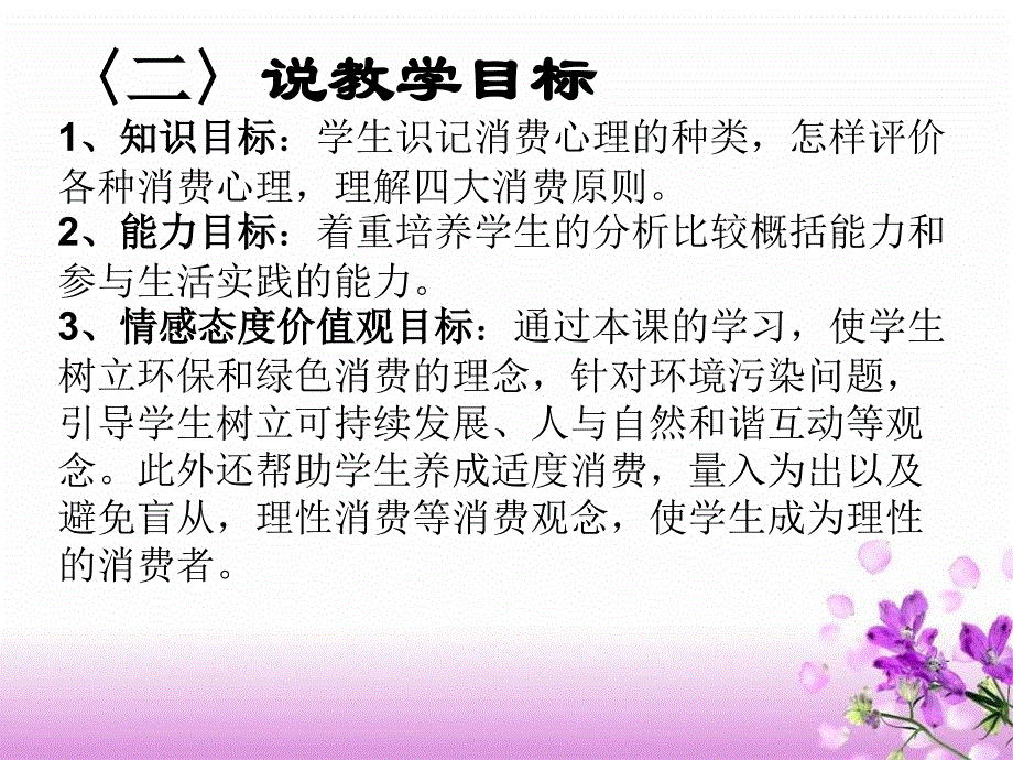 树立正确的消费观说课稿教材课程_第4页