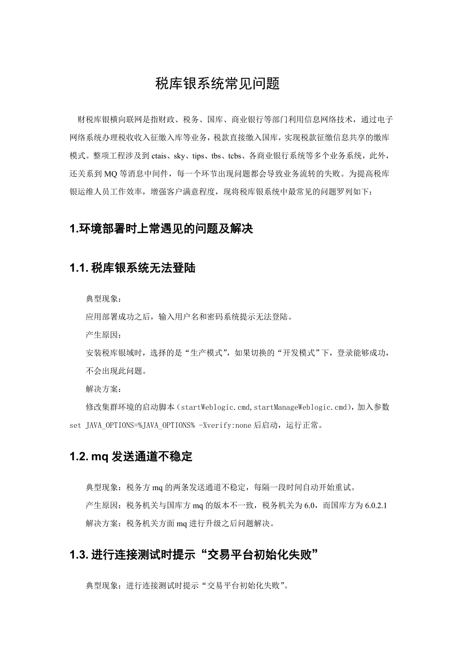 {财务管理税务规划}税库银系统常见错误及解决办法_第1页